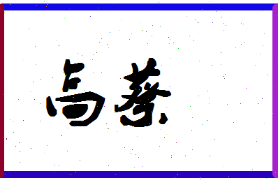 「高蔡」姓名分数72分-高蔡名字评分解析