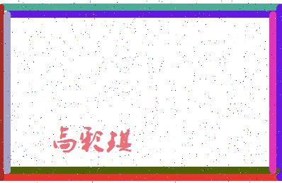 「高彩琪」姓名分数96分-高彩琪名字评分解析-第4张图片