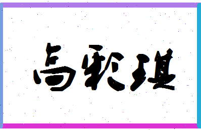 「高彩琪」姓名分数96分-高彩琪名字评分解析