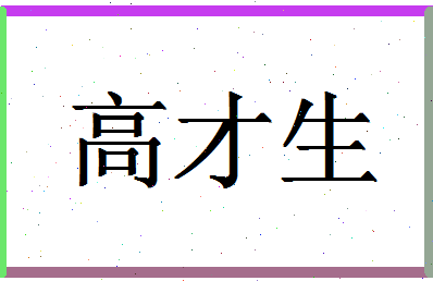 「高才生」姓名分数95分-高才生名字评分解析