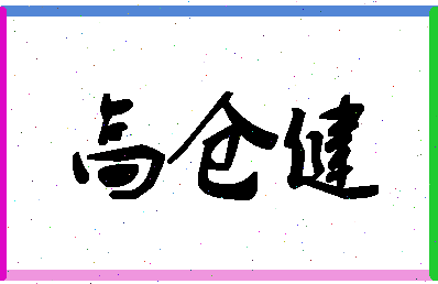 「高仓健」姓名分数88分-高仓健名字评分解析-第1张图片