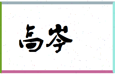 「高岑」姓名分数88分-高岑名字评分解析-第1张图片