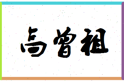 「高曾祖」姓名分数88分-高曾祖名字评分解析-第1张图片