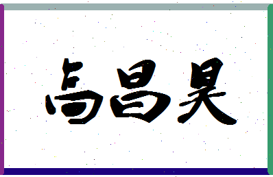 「高昌昊」姓名分数85分-高昌昊名字评分解析