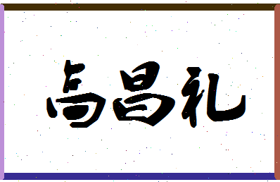 「高昌礼」姓名分数85分-高昌礼名字评分解析