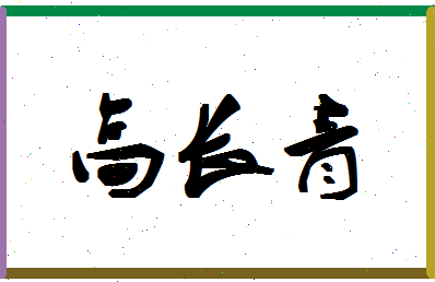 「高长青」姓名分数85分-高长青名字评分解析