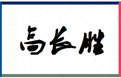 「高长胜」姓名分数93分-高长胜名字评分解析-第1张图片