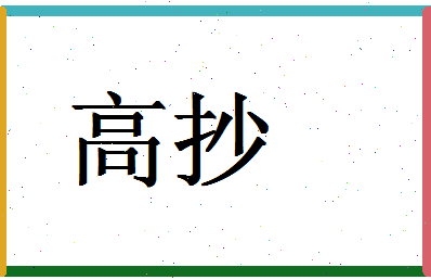 「高抄」姓名分数80分-高抄名字评分解析