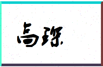 「高琛」姓名分数93分-高琛名字评分解析-第1张图片