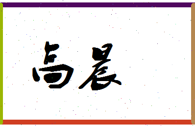 「高晨」姓名分数96分-高晨名字评分解析