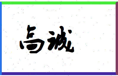 「高诚」姓名分数98分-高诚名字评分解析-第1张图片