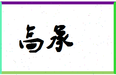 「高承」姓名分数80分-高承名字评分解析