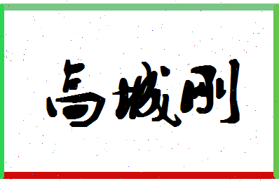 「高城刚」姓名分数77分-高城刚名字评分解析-第1张图片