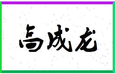 「高成龙」姓名分数93分-高成龙名字评分解析-第1张图片