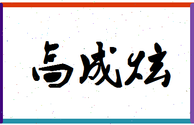 「高成炫」姓名分数80分-高成炫名字评分解析-第1张图片