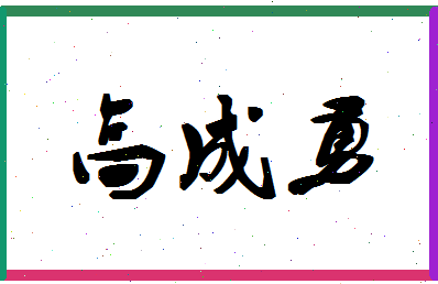 「高成勇」姓名分数80分-高成勇名字评分解析