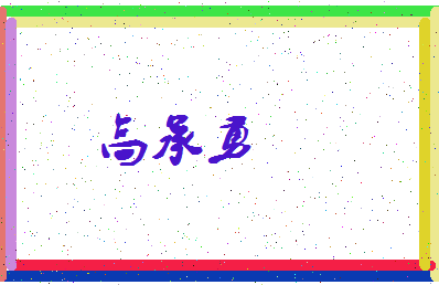 「高承勇」姓名分数80分-高承勇名字评分解析-第4张图片