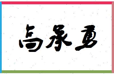 「高承勇」姓名分数80分-高承勇名字评分解析-第1张图片