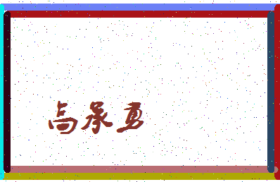 「高承勇」姓名分数80分-高承勇名字评分解析-第3张图片