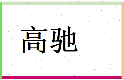 「高驰」姓名分数93分-高驰名字评分解析