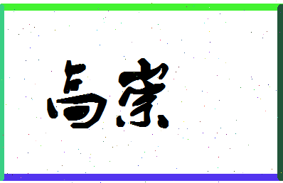 「高崇」姓名分数96分-高崇名字评分解析-第1张图片