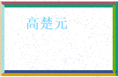 「高楚元」姓名分数90分-高楚元名字评分解析-第3张图片