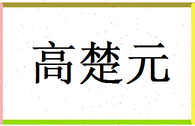 「高楚元」姓名分数90分-高楚元名字评分解析