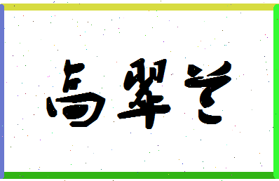 「高翠兰」姓名分数93分-高翠兰名字评分解析