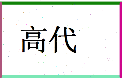 「高代」姓名分数90分-高代名字评分解析