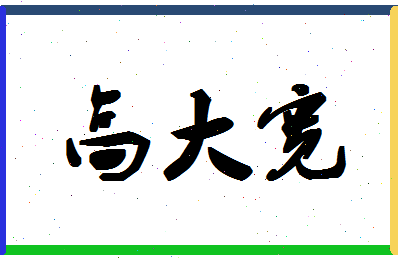 「高大宽」姓名分数87分-高大宽名字评分解析