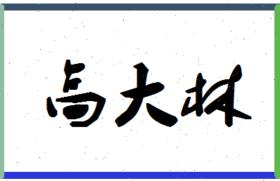 「高大林」姓名分数98分-高大林名字评分解析