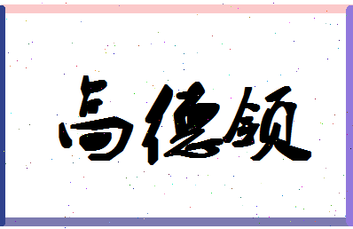 「高德领」姓名分数93分-高德领名字评分解析