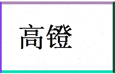 「高镫」姓名分数96分-高镫名字评分解析-第1张图片