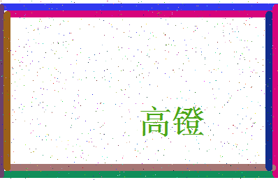 「高镫」姓名分数96分-高镫名字评分解析-第3张图片