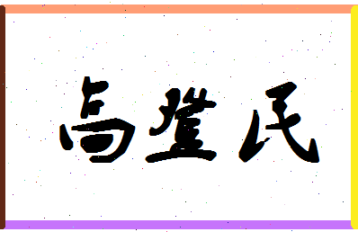 「高登民」姓名分数77分-高登民名字评分解析-第1张图片