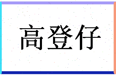 「高登仔」姓名分数77分-高登仔名字评分解析-第1张图片