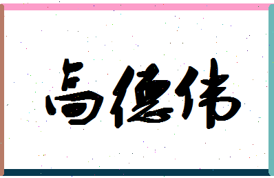 「高德伟」姓名分数82分-高德伟名字评分解析-第1张图片