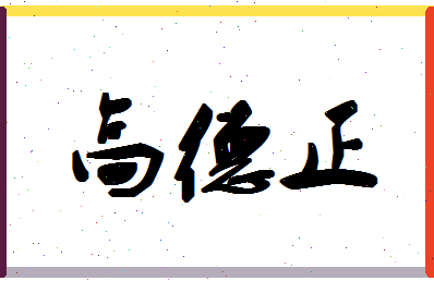 「高德正」姓名分数85分-高德正名字评分解析