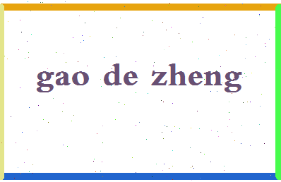 「高德正」姓名分数85分-高德正名字评分解析-第2张图片