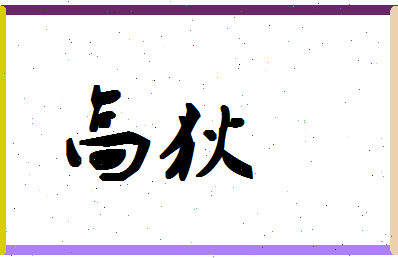 「高狄」姓名分数80分-高狄名字评分解析-第1张图片