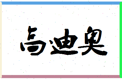 「高迪奥」姓名分数96分-高迪奥名字评分解析