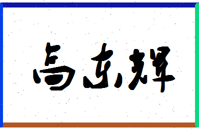 「高东辉」姓名分数93分-高东辉名字评分解析