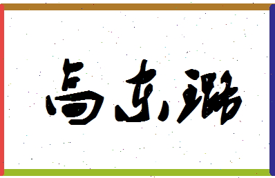 「高东璐」姓名分数85分-高东璐名字评分解析