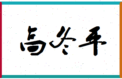 「高冬平」姓名分数77分-高冬平名字评分解析-第1张图片