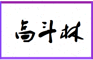 「高斗林」姓名分数75分-高斗林名字评分解析-第1张图片