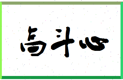 「高斗心」姓名分数90分-高斗心名字评分解析-第1张图片