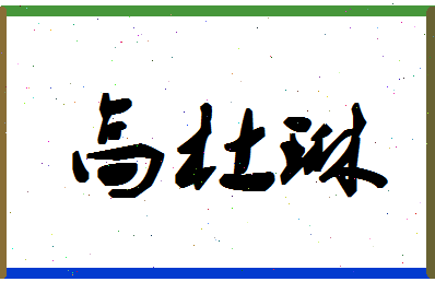 「高杜琳」姓名分数80分-高杜琳名字评分解析