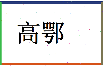 「高鄂」姓名分数74分-高鄂名字评分解析-第1张图片