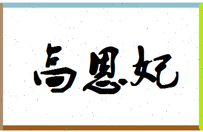 「高恩妃」姓名分数74分-高恩妃名字评分解析