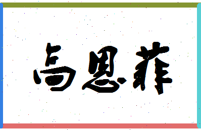 「高恩菲」姓名分数74分-高恩菲名字评分解析-第1张图片